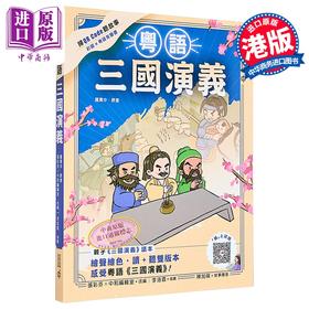 【中商原版】粤语三国演义 港台原版 罗贯中 张彩芬改编 香港中和出版 儿童历史读物 四大名著