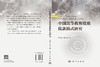 中国高等教育绩效拨款模式研究 康翠萍 周菁菁 9787030846099 商品缩略图3