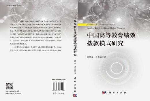 中国高等教育绩效拨款模式研究 康翠萍 周菁菁 9787030846099 商品图3