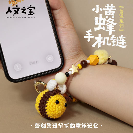 【人文之宝】鲁迅系列·小黄蜂手机链 商品图1