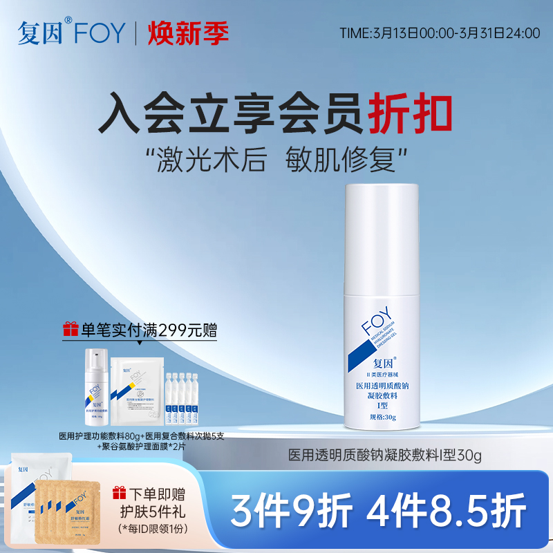 【3件9折、4件8.5折】医用透明质酸钠凝胶敷料 I型:30g