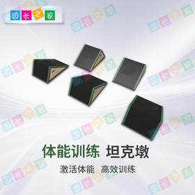 体能跑酷坦克墩跑酷三角蹬