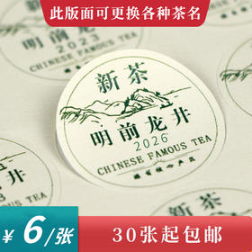 新茶龙井茶圆茶标一张6元，满300元河南省内包邮