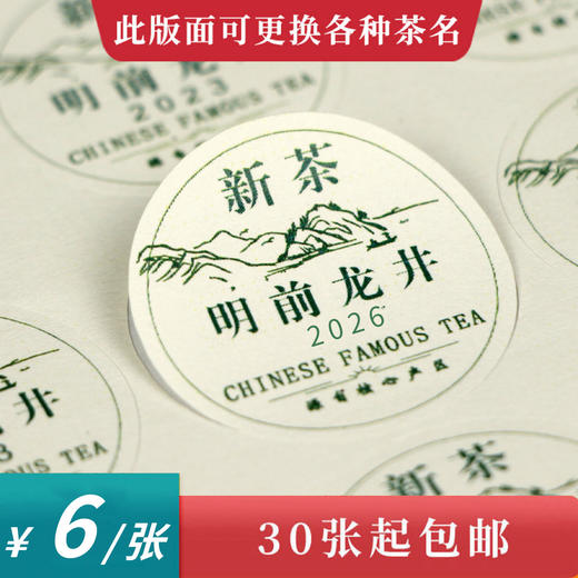 新茶龙井茶圆茶标一张6元，满300元河南省内包邮 商品图0