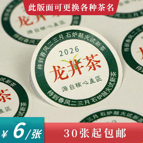 茶芽龙井茶2026圆茶标一张6元，满300元河南省内包邮