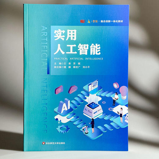 实用人工智能 融合创新一体化教材 商品图3