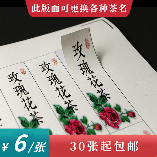 玫瑰花茶茶标一张6元， 满300元河南省内包邮 商品图0