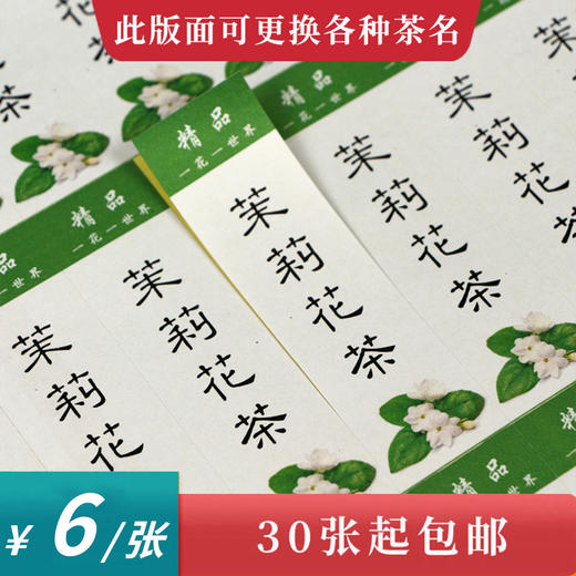 茉莉花茶茶标一张6元，满300元河南省内包邮 商品图0