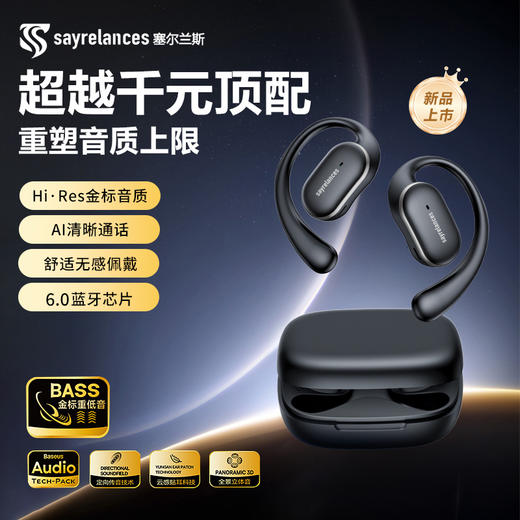 【塞尔兰斯OWS零感挂耳式】蓝牙耳机 HW17 商品图1