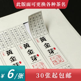 黄金芽毛尖茶标一张6元， 满300元河南省内包邮