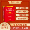 中华人民共和国生态环境法典注释本 提炼主旨、条文注释 以案释法，2026年3月 法律出版社 商品缩略图0