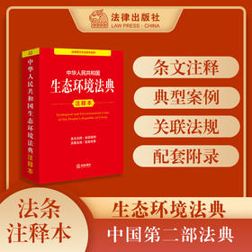 中华人民共和国生态环境法典注释本 提炼主旨、条文注释 以案释法，2026年3月 法律出版社