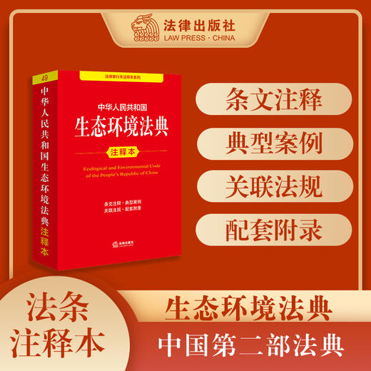 中华人民共和国生态环境法典注释本 提炼主旨、条文注释 以案释法，2026年3月 法律出版社 商品图0