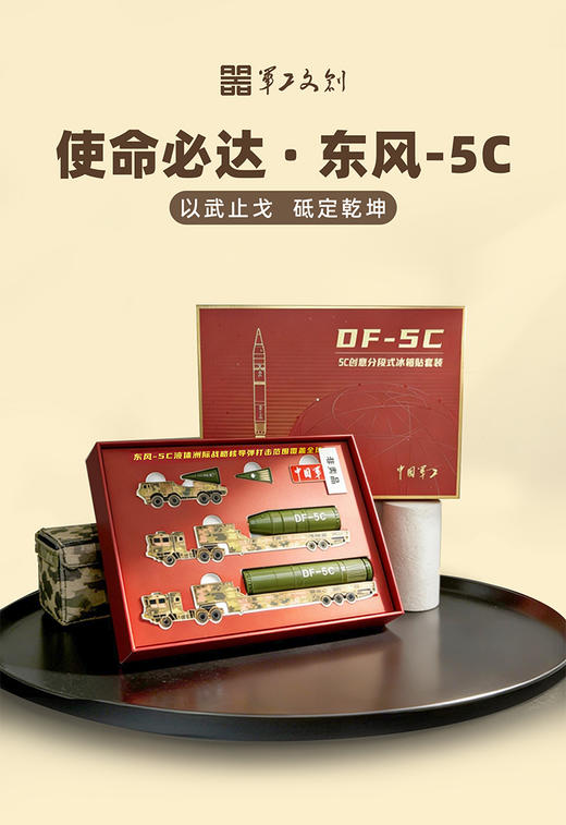 【东风-5C创意分段式冰箱贴套装】送/战友/朋友军事周边文创冰箱贴jg 商品图1