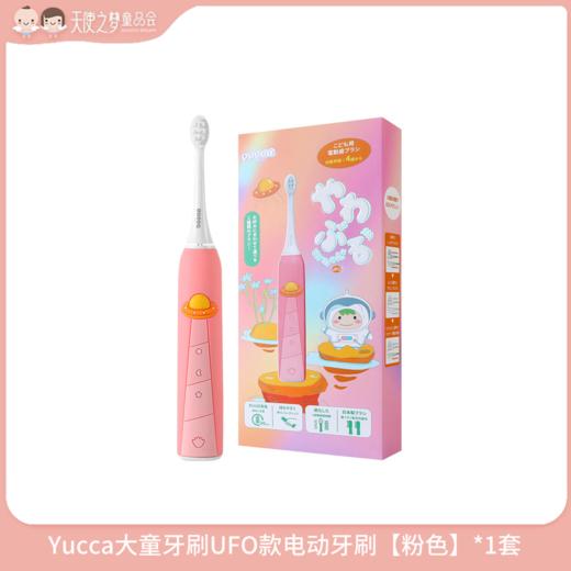 【3月积分加钱购】Yucca大童牙刷UFO款电动牙刷【粉色】*1套 商品图0