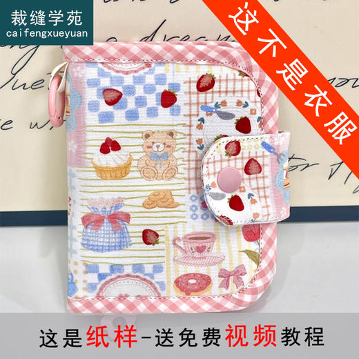裁缝学苑AS646新款零钱包纸样女装卡包便携银行卡证件收纳包样板 商品图0