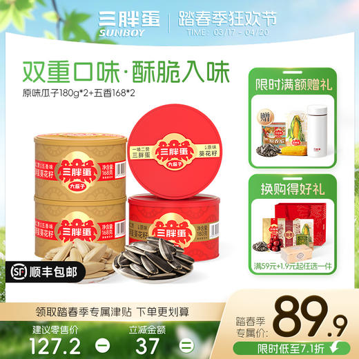 原味/五香味葵花籽*4罐组合 商品图1