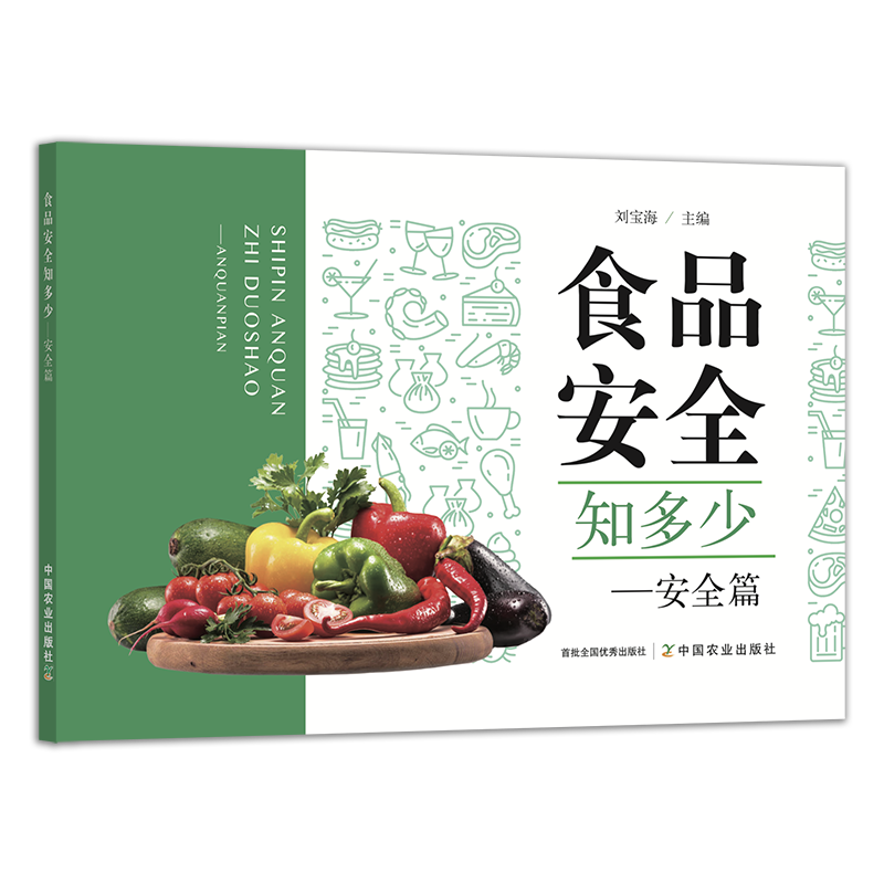 食品安全知多少----安全篇【官方正版，可开发票】
