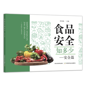 食品安全知多少----安全篇【官方正版，可开发票】