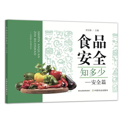 食品安全知多少----安全篇【官方正版，可开发票】 商品图0