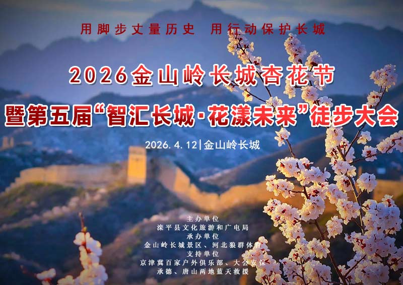 4.12【金山岭杏花节1日】2026第五届金山岭长城国际徒步大会｜智汇长城·花漾未来の人与机器人共登长城徒步大会