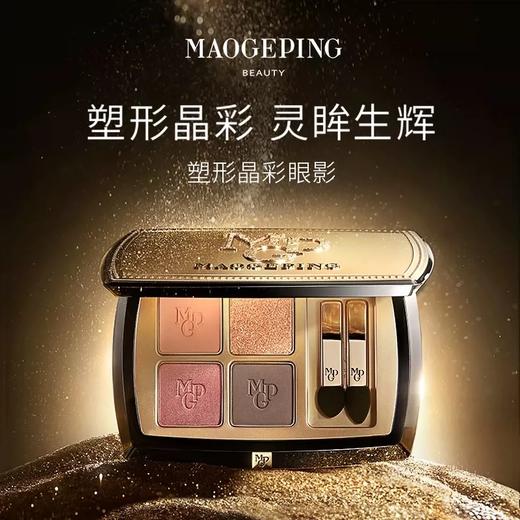 【王楚然同款】毛戈平塑形晶彩眼影盘1.5G*4  哑光珠光四色大地眼影彩妆 商品图0