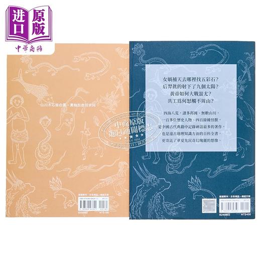 【中商原版】山海经 看见远古的神话世界 二版 	 东晋 郭璞	大旗出版社	港台原版 商品图1