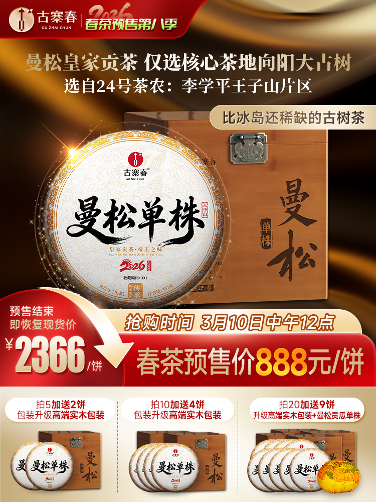 【曼松单株】2026年春茶预售持续加码重磅升级为单株，更低的价格囤鼎尖产品，让美好成为必然，357克/饼