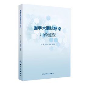 围手术期抗感染用药速查