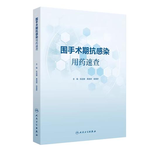 围手术期抗感染用药速查 商品图0
