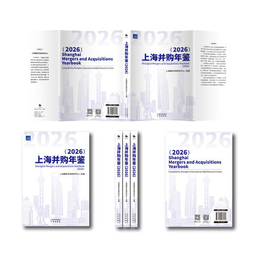 上海并购年鉴（2026）系列套装：系统梳理上海并购市场的发展脉络 商品图2