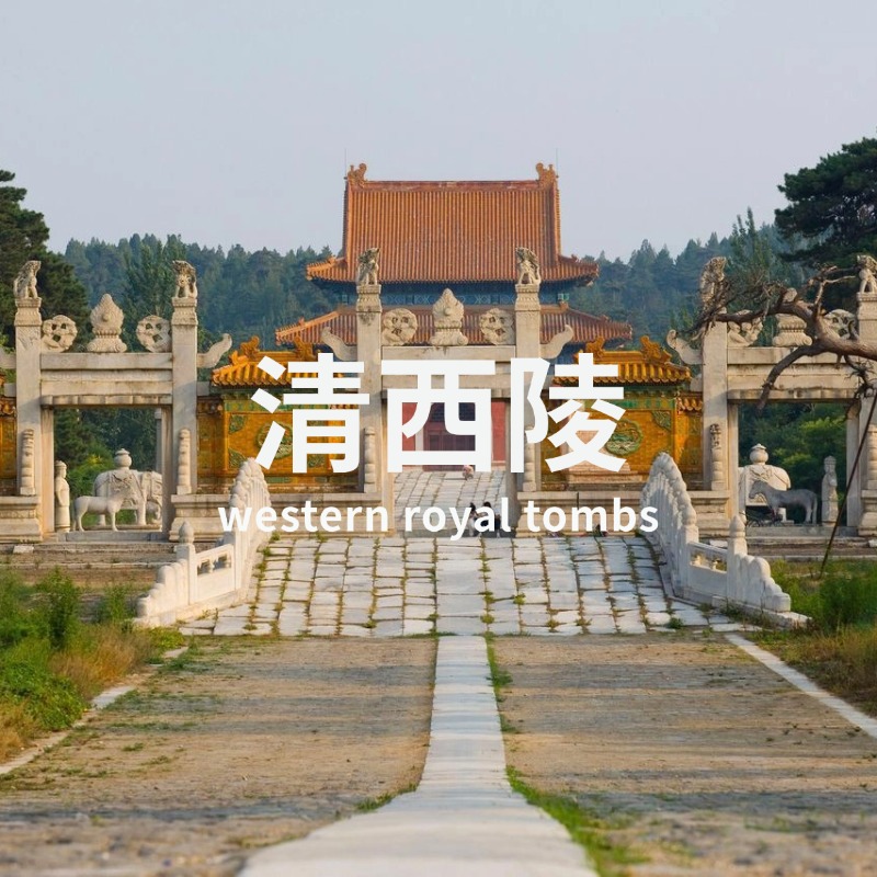 4.25 | 上吉之壤-清西陵：清代陵寝制度
