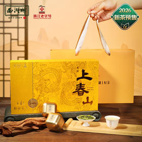 【西湖牌钱塘产区龙井】2026新茶 西湖牌《上春山》明前特级龙井150g礼盒 龙井茶 钱塘产区