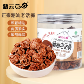 【潮汕帮扶】紫云仓丨潮汕老话梅 138g