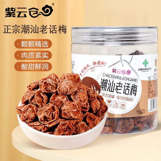 【潮汕帮扶】紫云仓丨潮汕老话梅 138g 商品图0