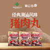 【潮汕帮扶】紫云仓丨猪肉丸 250g*2袋 商品缩略图0