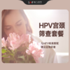宫颈癌筛查套餐【HPV+TCT+宫颈癌细胞学双染检测】 商品缩略图0