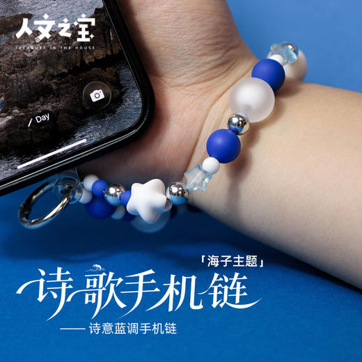 【人文之宝】海子系列· 诗歌手机链 商品图0