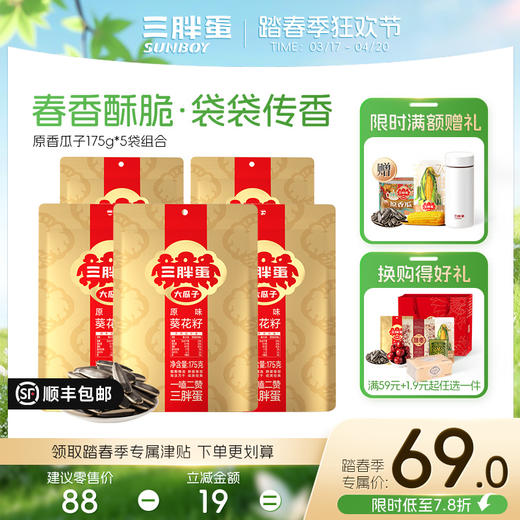 原味葵花籽175g*5/8袋 超高性价比 商品图0
