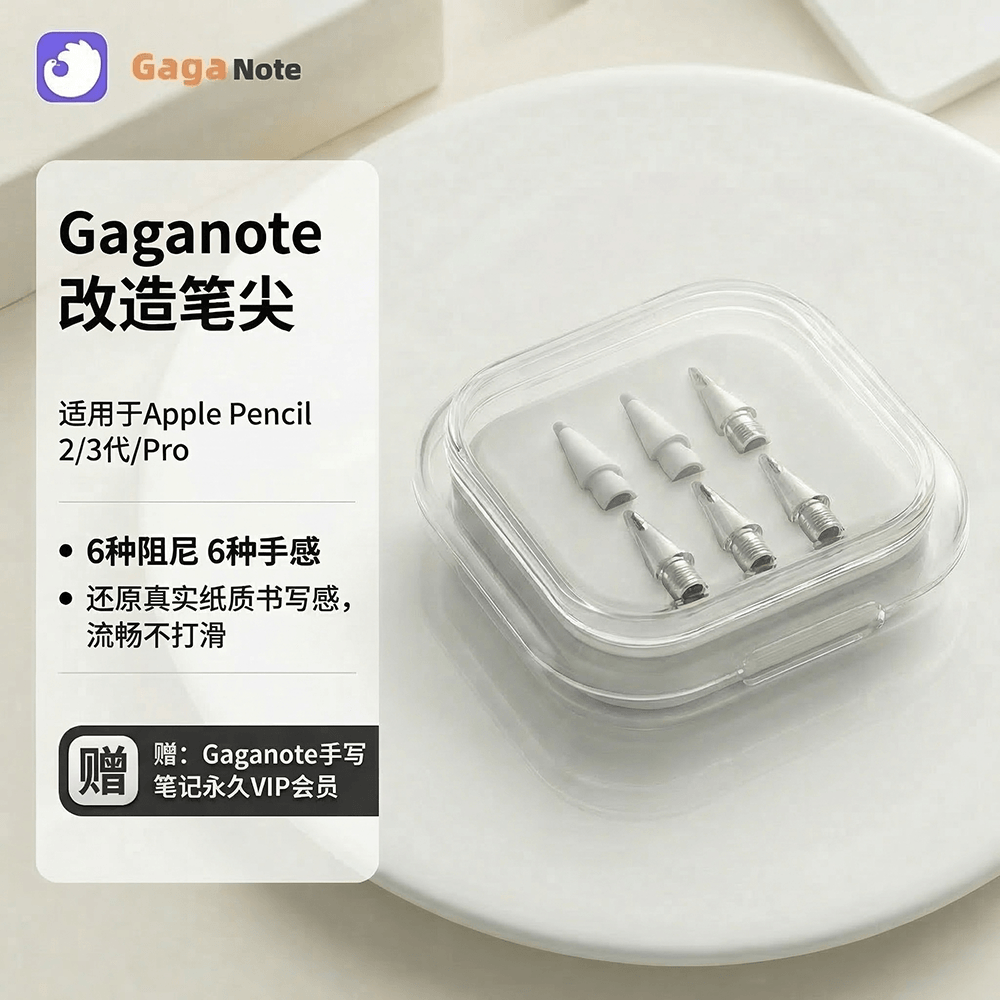 【赠：Gaganote手写笔记永久VIP会员】 笔尖笔套保护套「适用Apple pencil pro」 6种阻尼6种手感静音防滑不伤笔芯 电容笔替换笔头金属耐磨