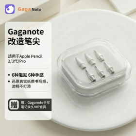 【赠：Gaganote手写笔记永久VIP会员】 笔尖笔套保护套「适用Apple pencil pro」 6种阻尼6种手感静音防滑不伤笔芯 电容笔替换笔头金属耐磨