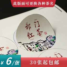 祁门红茶茶标一张6元，满300元河南省内包邮