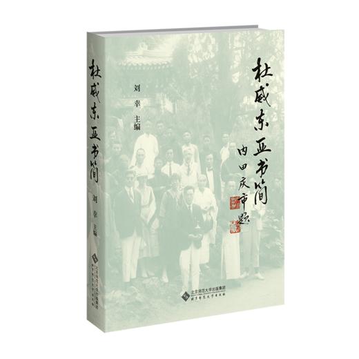 杜威东亚书简 9787303311927 刘幸 主编；（美）约翰•杜威 爱丽丝•杜威   北京师范大学出版社 正版书籍 商品图0