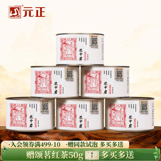 元正 茶票花中君 特级武夷红茶茶叶兰花香罐装50g/150g/300g 商品图0