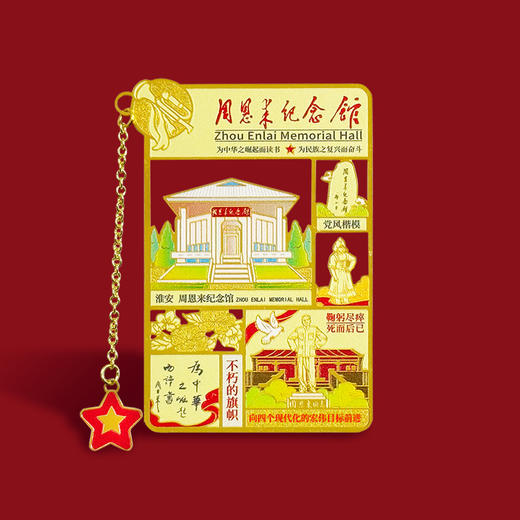 周恩来纪念馆画报磁贴书签淮安周总理 商品图1