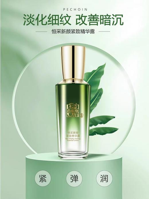 百雀羚恒采新颜紧致精华露 商品图3