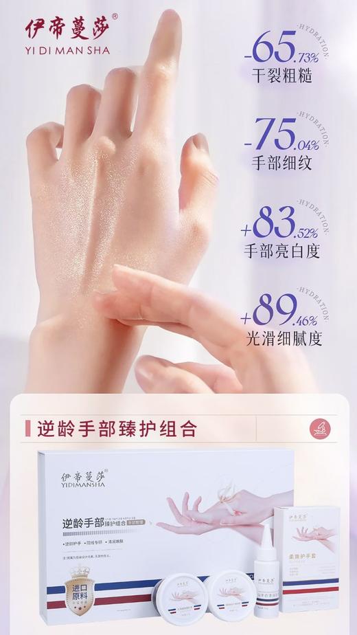 伊帝蔓莎-逆龄手部臻护组合 商品图6
