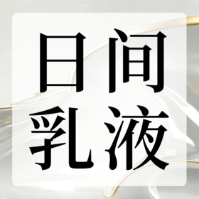 日间乳液
