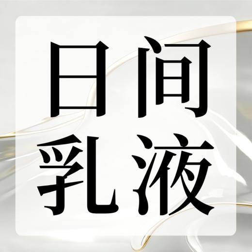 日间乳液 商品图0