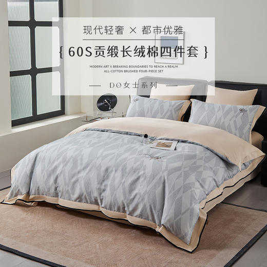 多喜爱 60S贡缎长绒棉四件套 柏寇/奥瑞莉{DO女士系列}【刺绣&宽边&织带工艺】【双股织造】【礼盒装】现代轻奢 都市优雅细腻顺滑 柔软亲肤 清爽透气 耐洗耐磨 商品图0